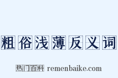 粗俗浅薄反义词是什么意思的图片